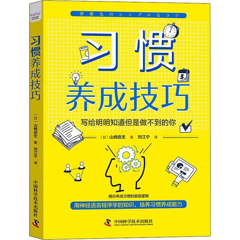 [正版] 习惯养成技巧:写给明明知道但是做不到的你 (日)山崎启支 中国科学技术出版社 9787504696823 情商高清大图