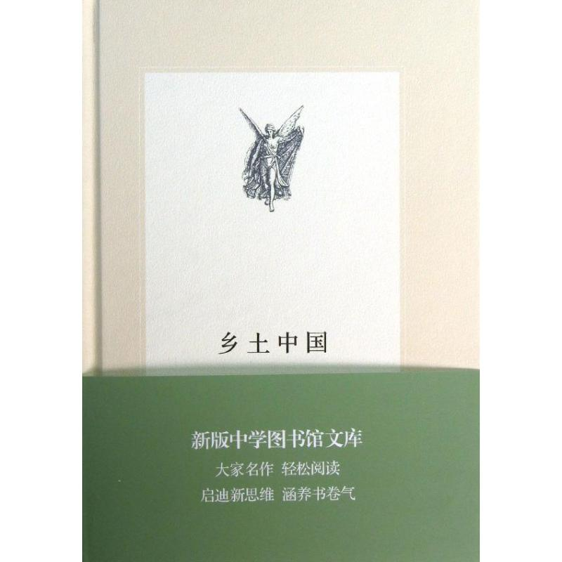 醉染图书乡土中国9787108045263高清大图