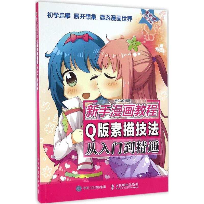 Q版素描技法从入门到精通 MCOO 编著 著作 艺术 文轩网