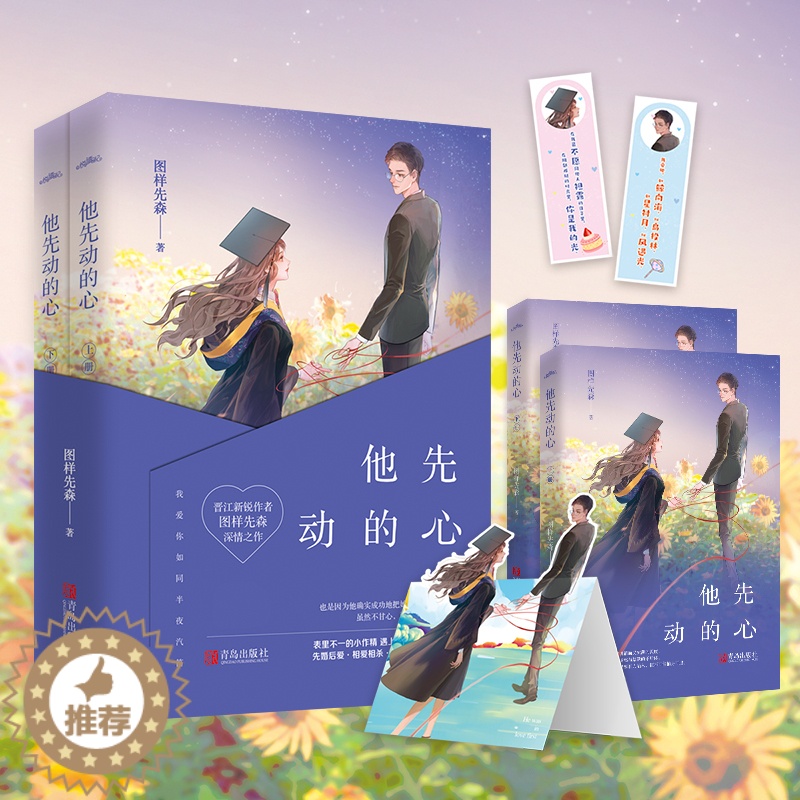 [醉染正版]他先动的心 共2册图样先森著小说都市情感青春言情悦读纪赠番外