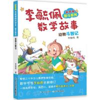 彩图版李毓佩数学故事.智斗系列.动物斗智记 李毓佩 著 著 少儿 文轩网