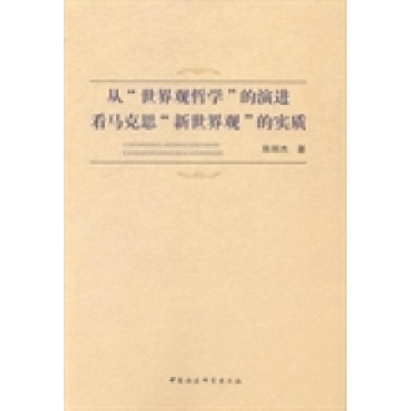 正版新书】从世界观哲学的演进看马克思新世界观的实质陈丽杰9787