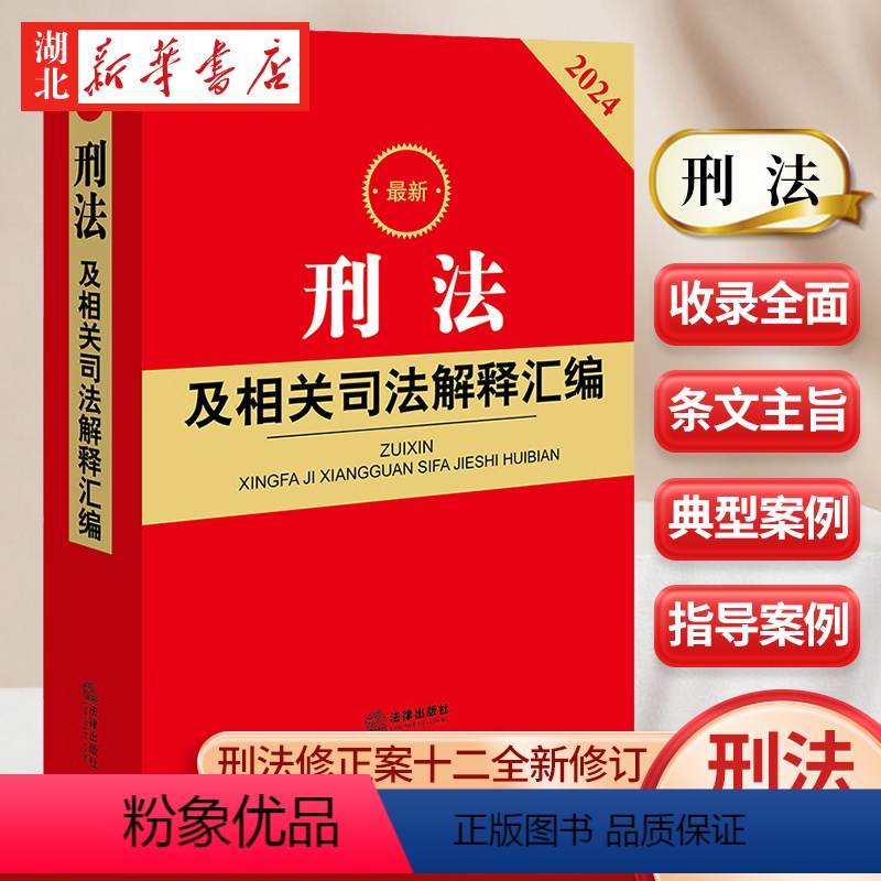 [正版]2024新 刑法及相关司法解释汇编 2023年12月新修订 刑法修正案十二 刑法及相关司法解释汇编 法律出版社高清大图