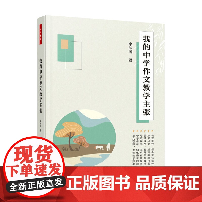 万千教育 我的中学作文教学主张 余映潮 著 社会科学 中小学教辅高清大图