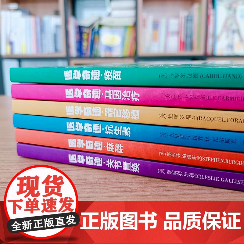 正版 医学奇迹全6册 通俗讲解世界医学奇迹 易懂的科学奇迹 少儿医学科普百科全书 疫苗麻醉抗生素基因治疗关节置换器官移植高清大图