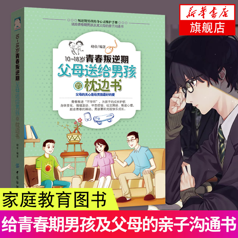 [正版]10-18岁青春叛逆期父母送给男孩枕边书青春期男孩的身心成长手册心理生理问题知识百科书性教育家庭教育青春期教育书高清大图