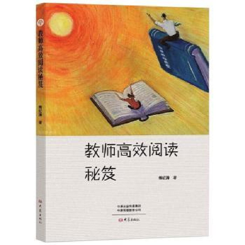 诺森教师高效阅读秘笈熊纪涛著9787571107390大象出版社高清大图
