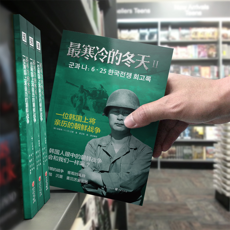 [正版]书籍寒冷的冬天2:一位韩国上将亲历的朝鲜战争高清大图