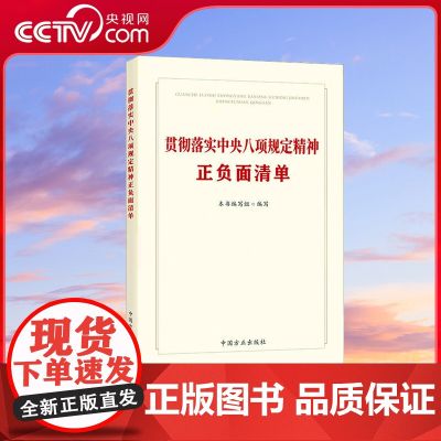 【央视网】2025新修订 贯彻落实中央八项规定精神正负面清单学习读本案例详解与问题答疑政策指引案例剖析一严到底纠四风 W