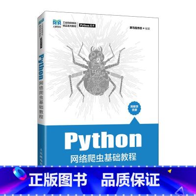 【正版】Python网络爬虫基础教程核心编程从入门到实践网络爬虫数据分析 零基础自学pathon从入门到精通程序设计爬