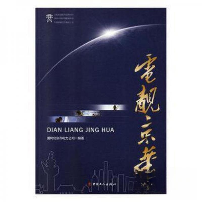 正版新书】电靓京华国网北京市电力公司9787500870821