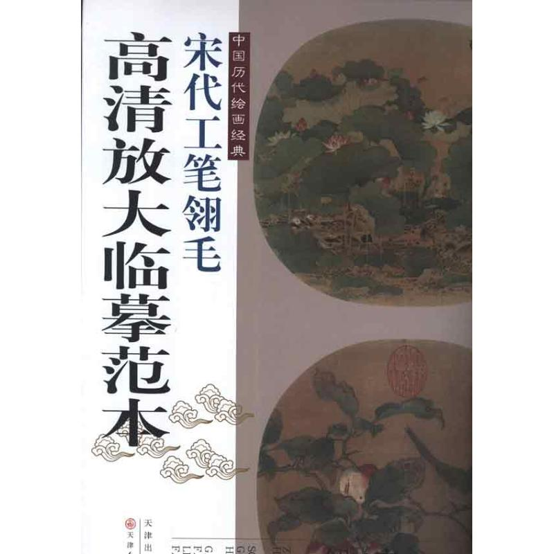 【M】宋代工笔翎毛-9787530551905