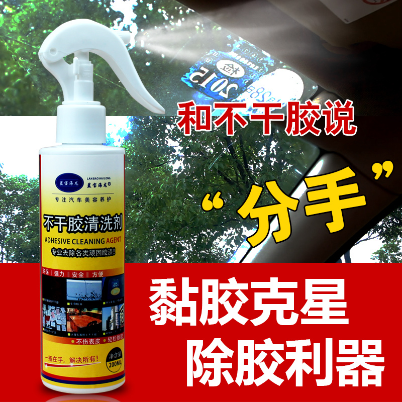 [1瓶]蓝宝海龙正品不干胶清洗剂 虫胶去胶剂 汽车家用清除玻璃万能胶粘胶除胶清洗清洁剂 200ml*1