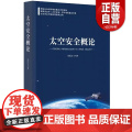 太空安全概论 丰松江 编 国防科技 专业科技 时事出版社 9787519504861 正版书籍 z版