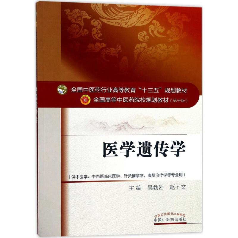 [M]医学遗传学-9787513240741