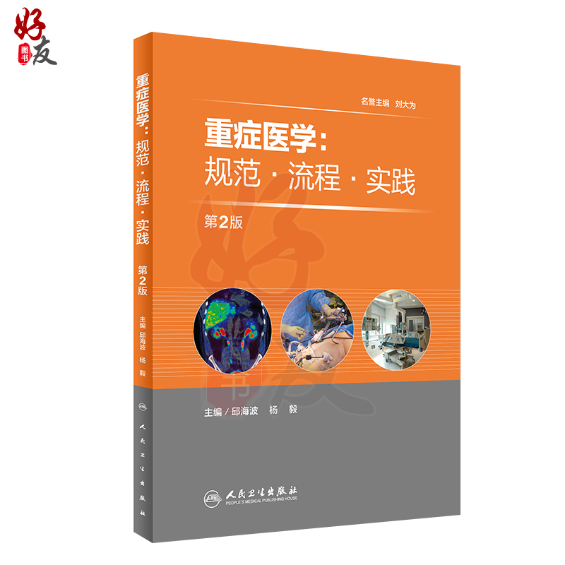 [正版] 重症医学 规范 流程 实践 第2二版 邱海波 杨毅编 人民卫生出版社9787117224703高清大图