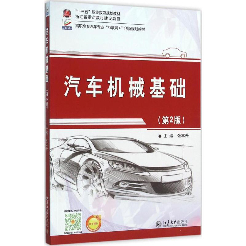 醉染图书汽车机械基础9787301267240高清大图
