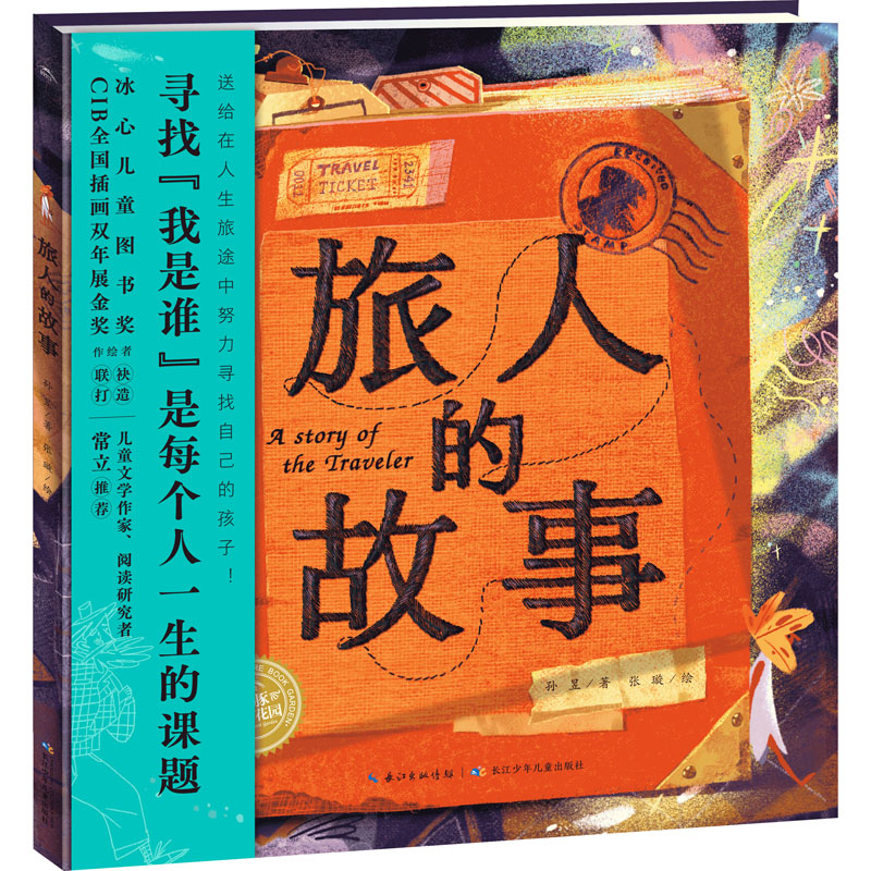 [M]旅人的故事-9787572136085高清大图