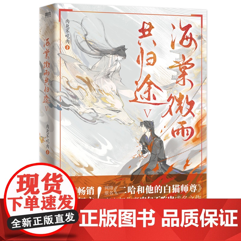 海棠微雨共归途5 网络原名《二哈和他的白猫师尊》第五册 高人气作者肉包不吃肉代表作 青春文学古风玄幻轻小说正版书高清大图