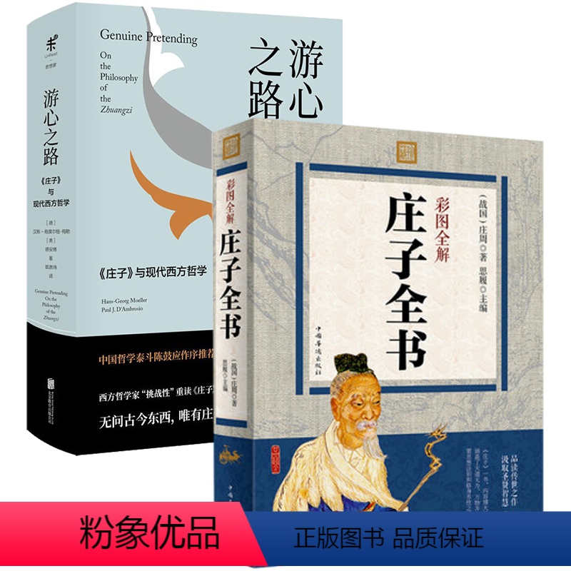[正版]2册 庄子全书彩图游心之路《庄子》与现代西方哲学原文注释译文全注全解白话文版中国国学经典国学经典典藏哲学庄子书