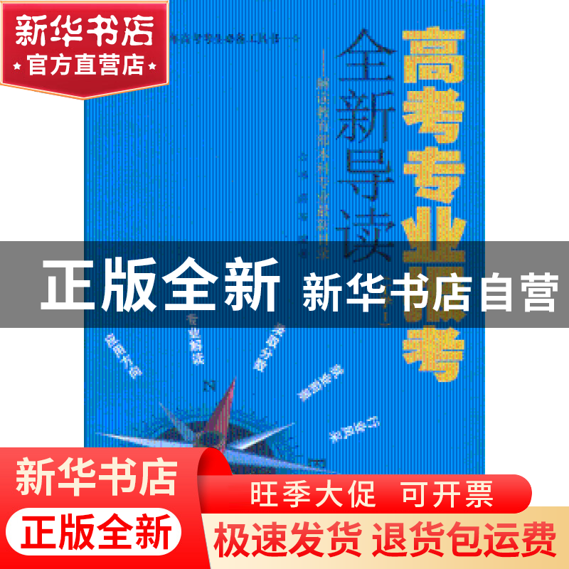 正版 高考专业报考全新导读:解读教育部本科专业目录:Ⅰ:工学 余高清大图