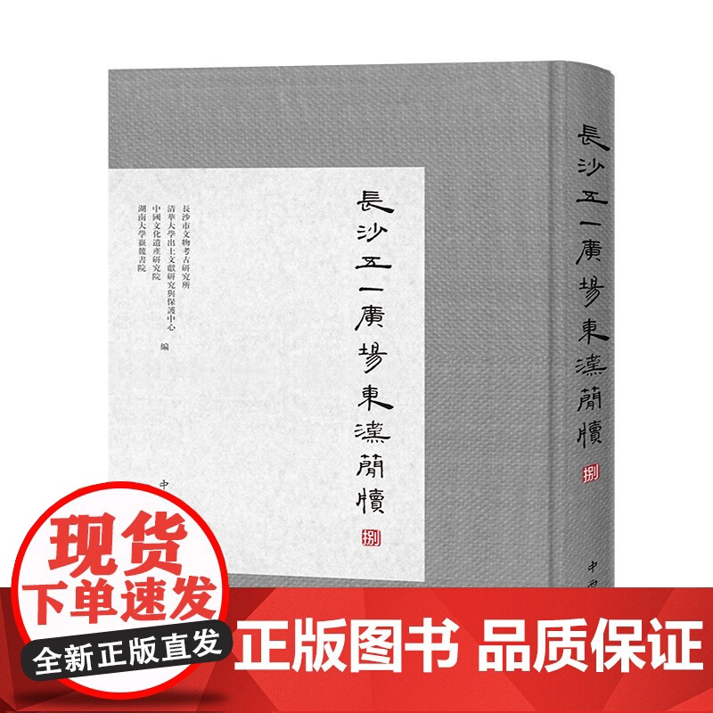 长沙五一广场东汉简牍系列 长沙市文物考古研究所清华大学出土文献研究与保护中心等编中西书局研究东汉历史文化珍贵出土文献古书高清大图