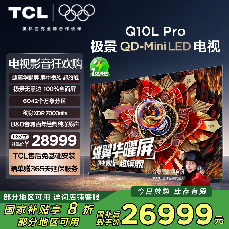 TCL电视 98Q10L Pro 98英寸 极景QD-Mini LED 蝶翼华曜屏 万象分区 绚彩XDR7000nits