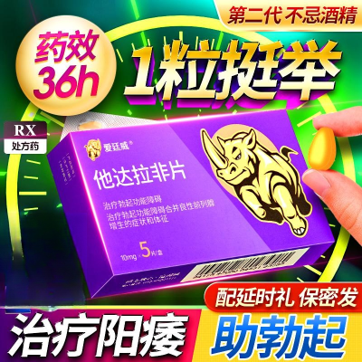 爱廷威他达拉非片10mg*2片阳痿助勃起西达拉非片他达拉非片蒂欣万通他达拉非片阳痿早泄爱廷威他达拉非片正品官方