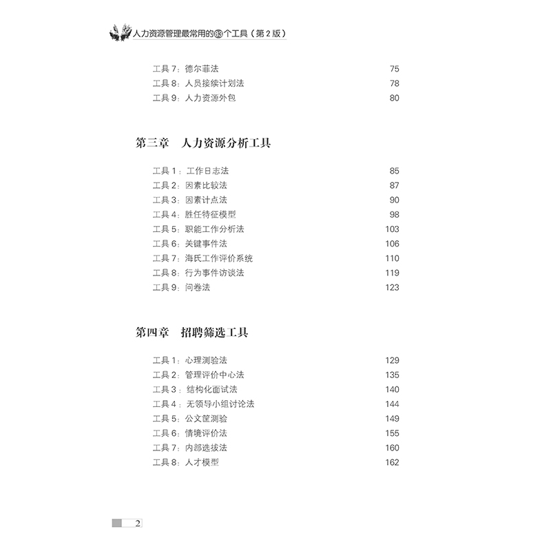 [正版] 人力资源管理常用的83种工具(2版) 书籍高清大图