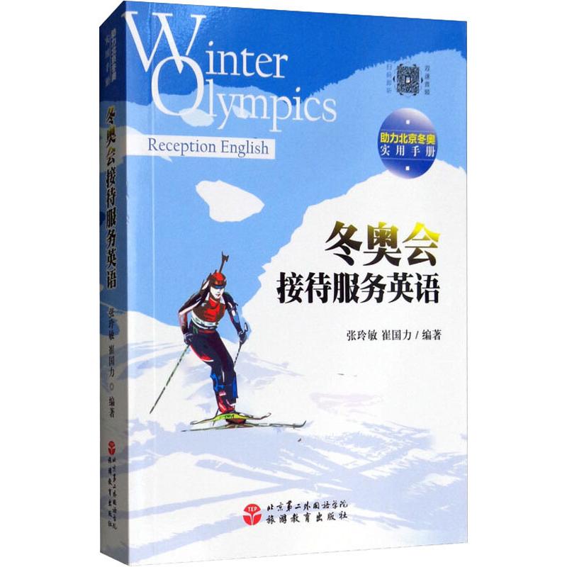冬奥会接待服务英语