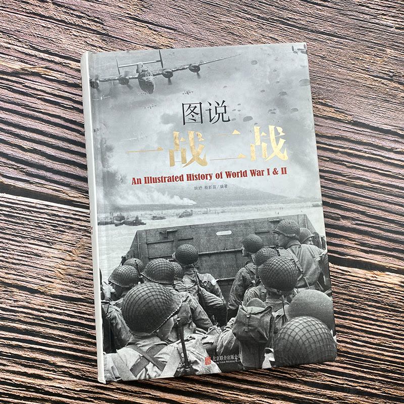 [正版] 图说一战二战彩图详解 中国世界一战二战全史中国通史儿童军事百科全书 中国军事抗日战争历史类书籍中小学生课外知图片