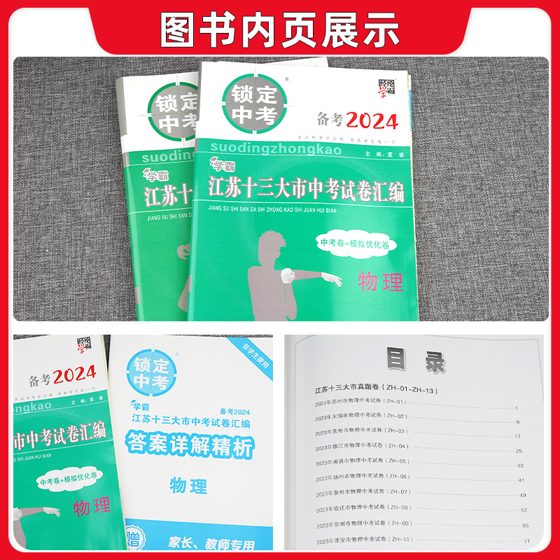 [物理]备考2024中考真题+模拟卷 初中通用 [正版]备考2024江苏省十三大市中考试卷汇编锁定中考2023年江苏13
