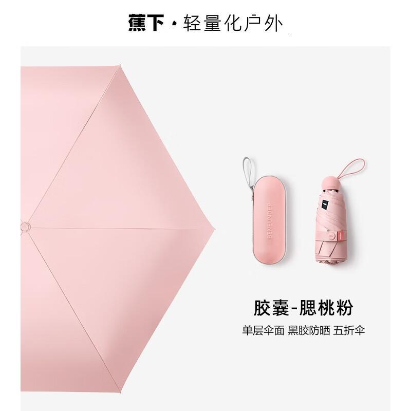 蕉下(beneunder)胶囊伞太阳伞防晒黑胶五折防紫外线胶囊伞小巧遮阳伞女夏外出遮阳 腮桃粉【黑胶-胶囊五折】