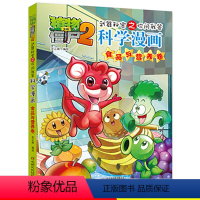 [正版]植物大战僵尸2.武器秘密之你问我答科学漫画11食品与营养二三四五六年级7-9-10-12岁小学生儿童高科技科普