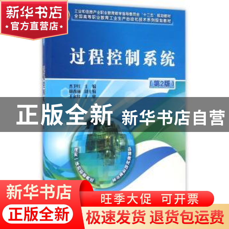 正版 过程控制系统 齐卫红 电子工业出版社 9787121129148 书籍