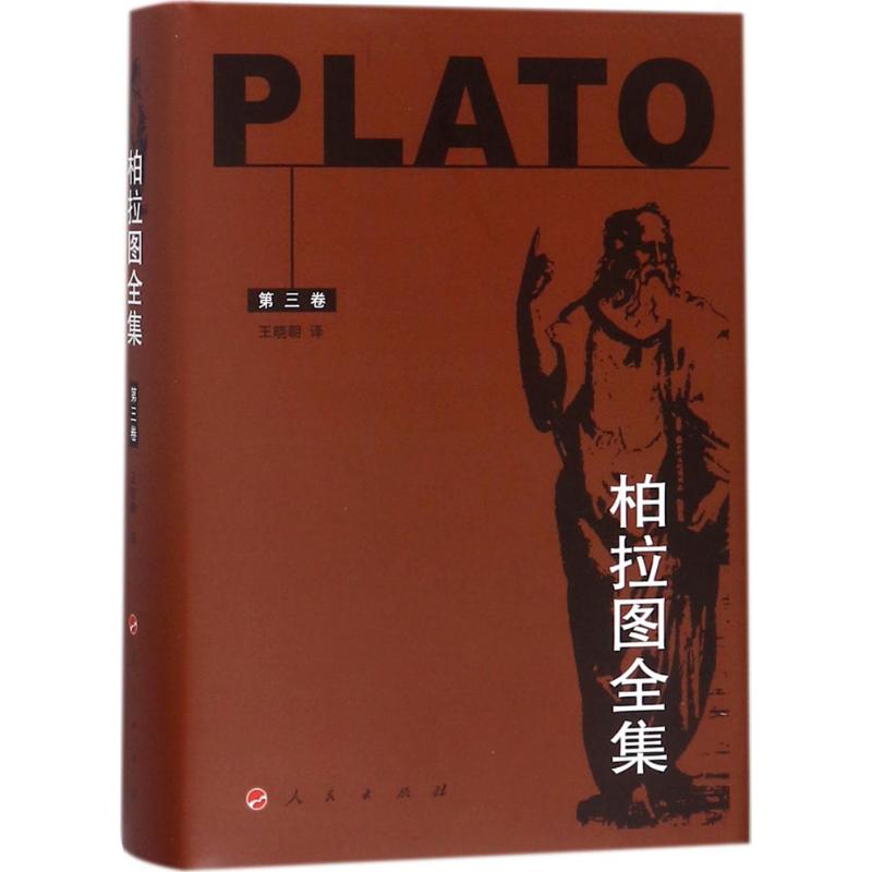 柏拉图全集 (第三卷)