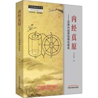 内经真原——还原内经原创理论体系 田合禄 著 生活 文轩网