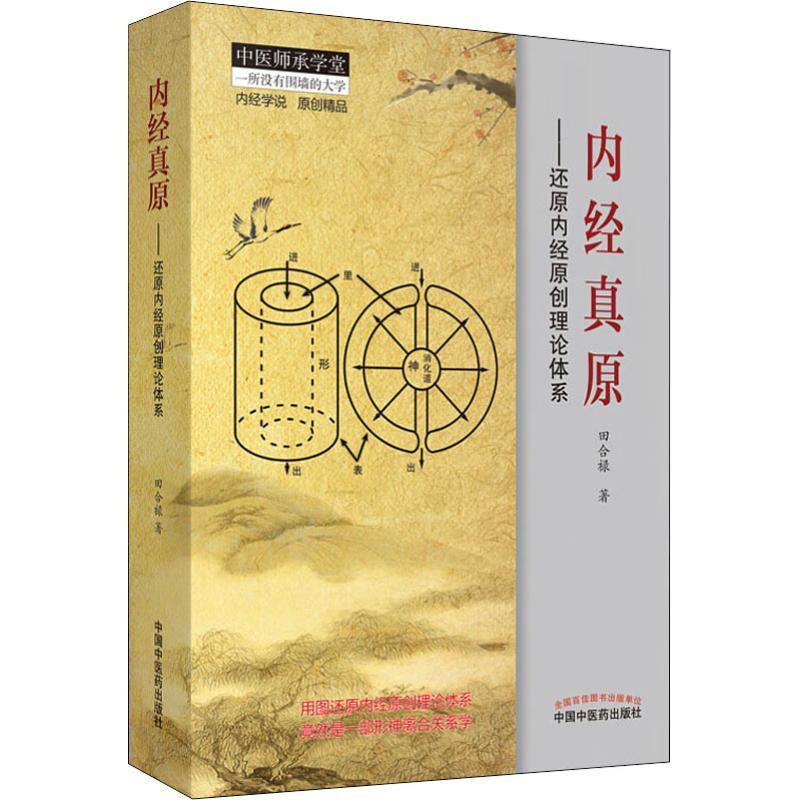内经真原——还原内经原创理论体系 田合禄 著 生活 文轩网