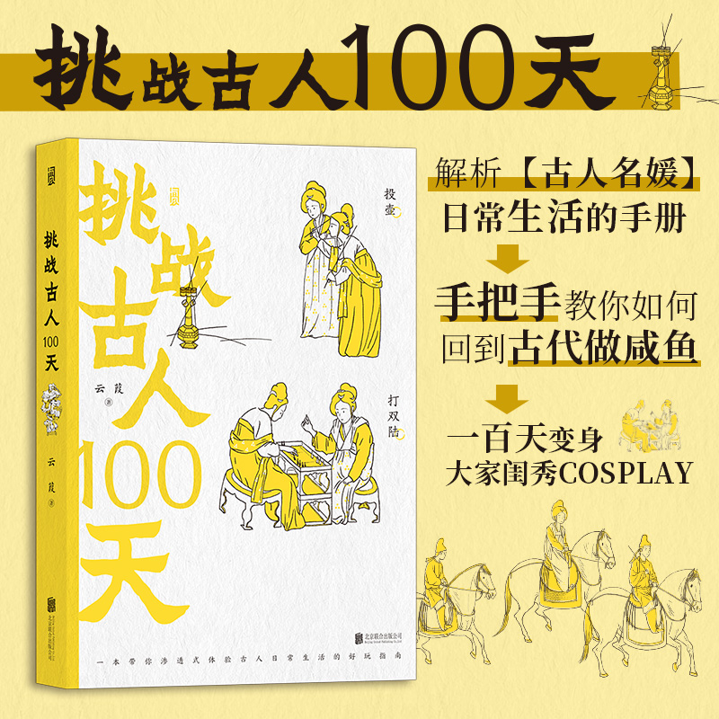 正版新书]挑战古人100天云葭 著9787559653703高清大图