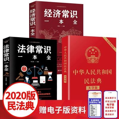 正版3册 民法典2020新版中华人民共和国民法典大字版 法律常识qhagwqinozgnixmfyjbliuvwisc 无著 摘要书评在线阅读 苏宁易购图书