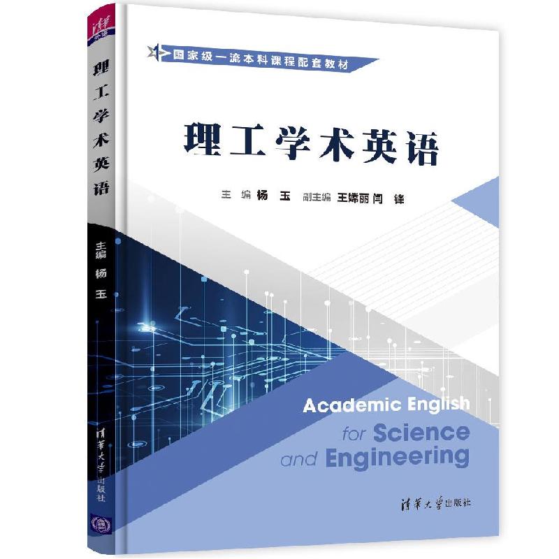 正版新书】理工学术英语杨玉、王嫦丽、闫锋、王裕森、常丹丹、侯
