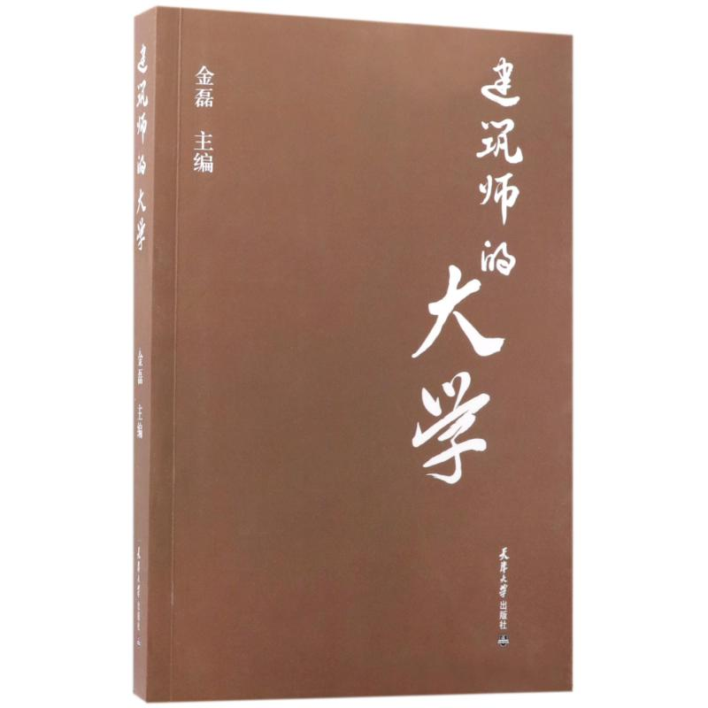 醉染图书建筑师的大学9787561859759高清大图
