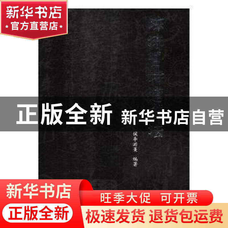 正版 陈沫吾诗道书法 侯李游美编著 四川美术出版社 978754108273