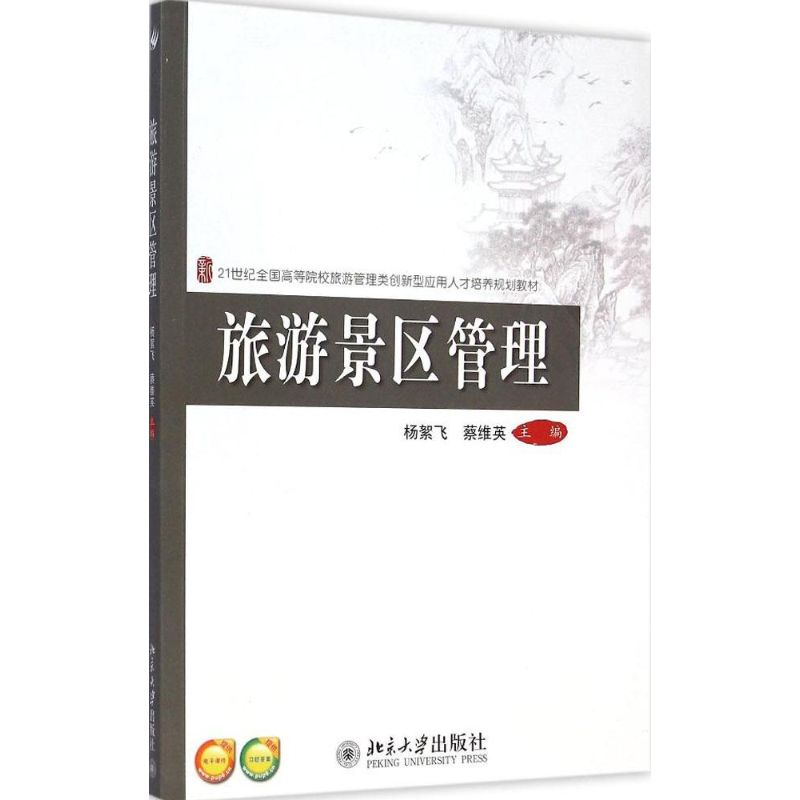 醉染图书旅游景区管理9787301252高清大图