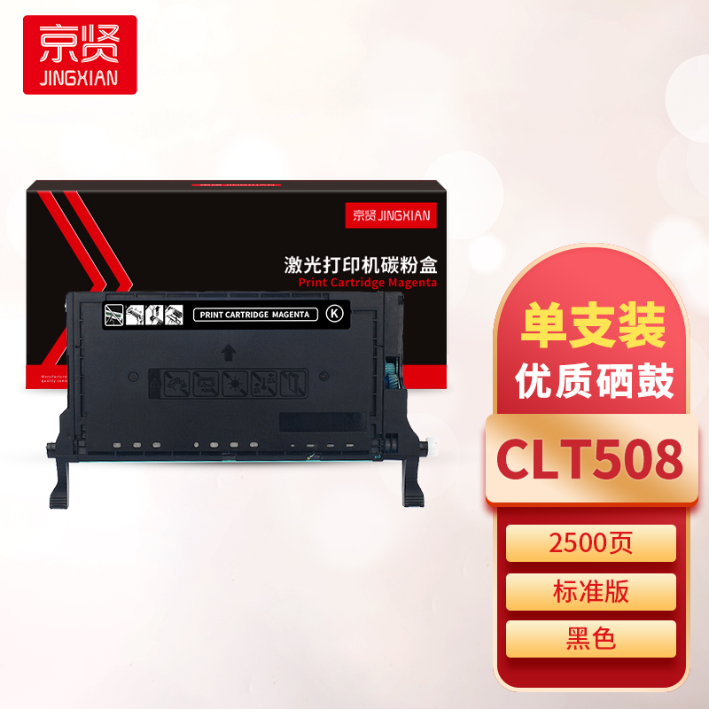 京贤CLT508黑色硒鼓 适用三星CLP-620/670/CLX-6220/6250一支