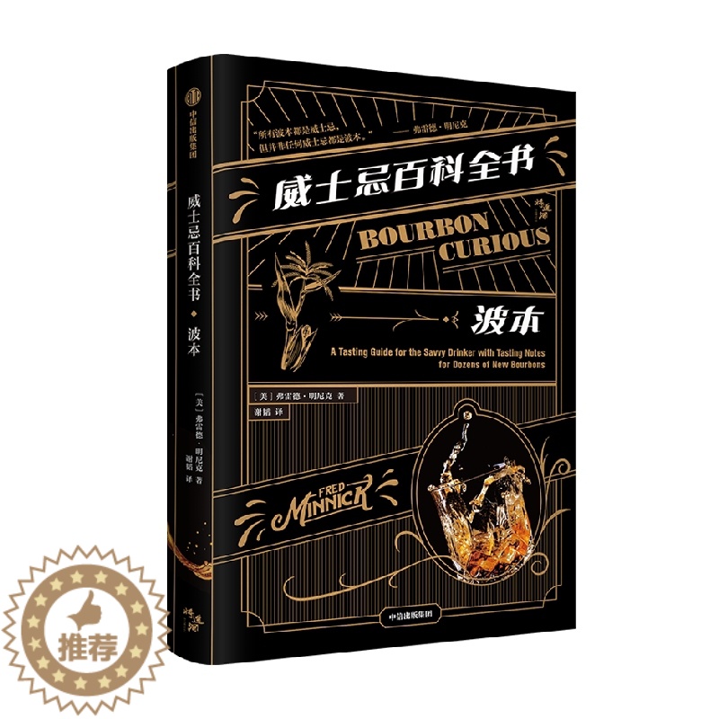 [醉染正版]威士忌百科全书 波本 弗雷德·明尼克 著 生活