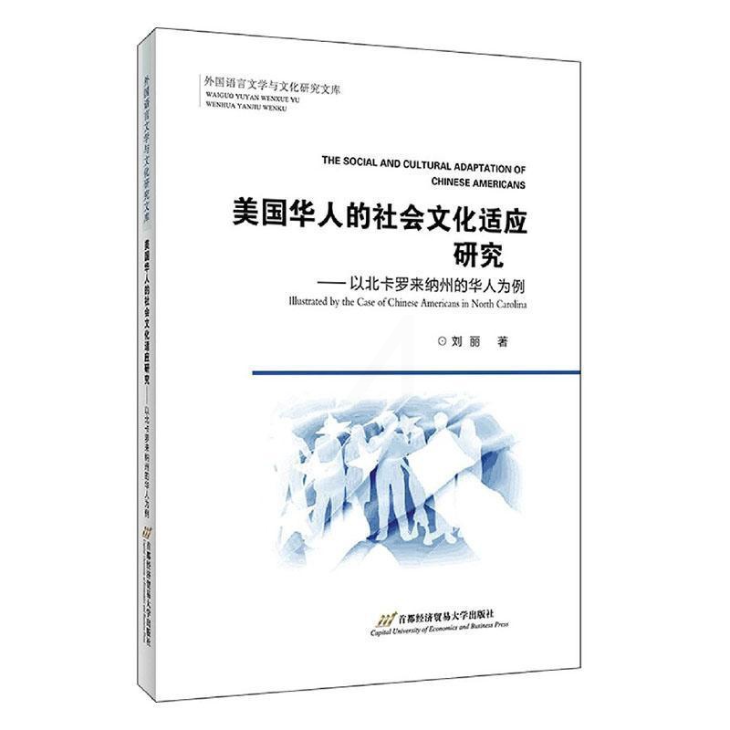 [正版] 美国华人的社会文化适应研究--以北卡罗来纳州的华人为例/外国语言文学与文化研究文库 刘丽 书店政治 书籍 畅想高清大图