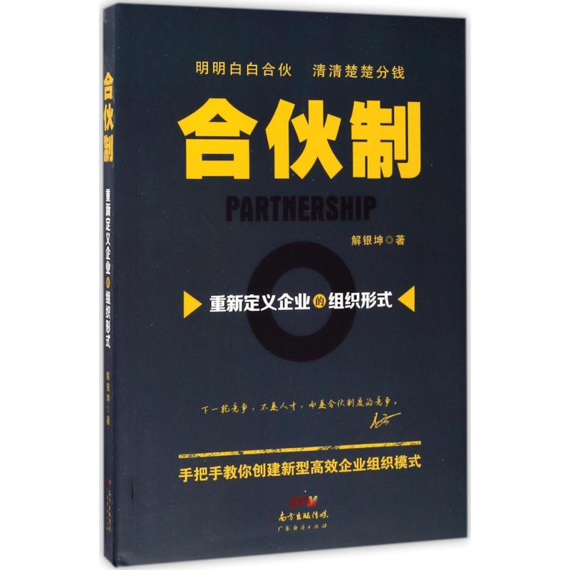 正版新书】合伙制:重新定义企业的组织形式解银坤9787545454024
