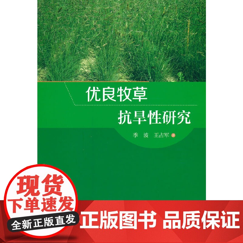 优良牧草抗旱性研究高清大图