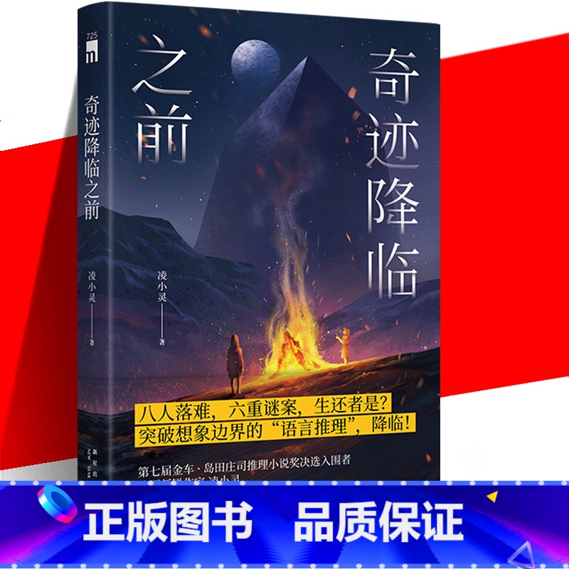 [正版] 奇迹降临之前 凌小灵 著 原创推理新境地 语言魔力与缜密逻辑升华 突破想象边界的“语言推理”中国当代推理高清大图
